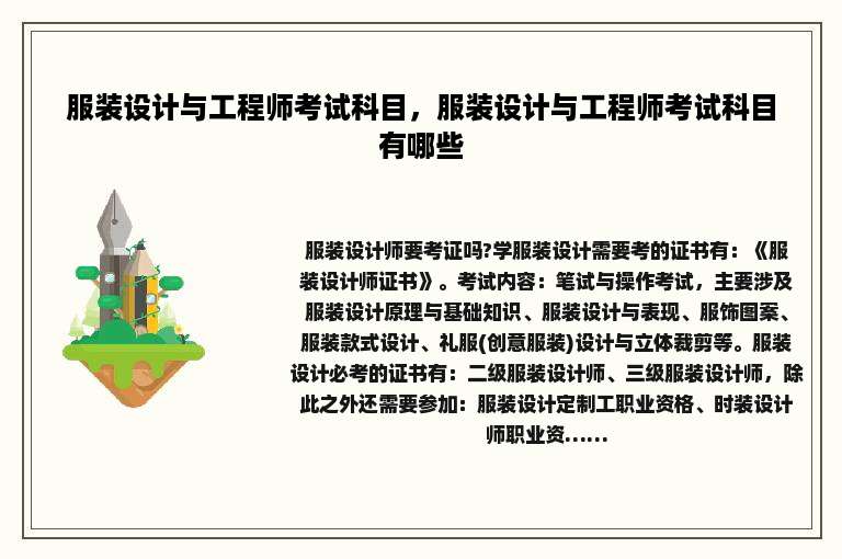 服装设计与工程师考试科目，服装设计与工程师考试科目有哪些