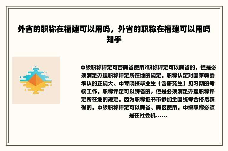 外省的职称在福建可以用吗，外省的职称在福建可以用吗知乎