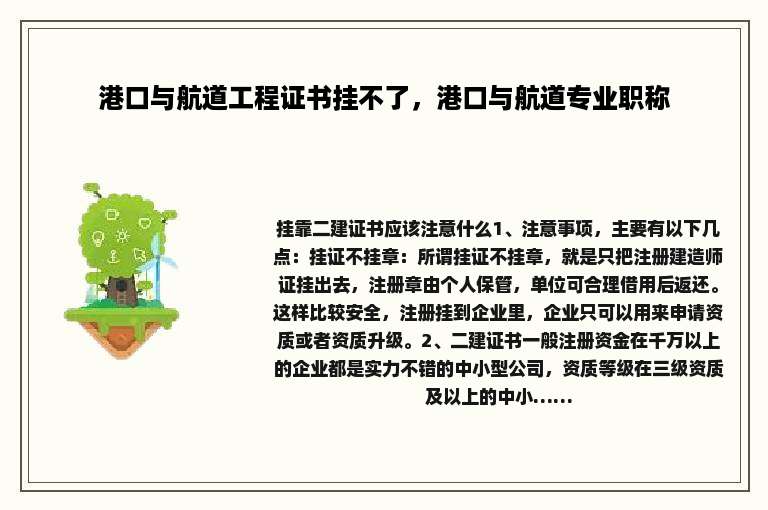 港口与航道工程证书挂不了，港口与航道专业职称