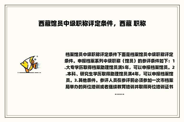 西藏馆员中级职称评定条件，西藏 职称