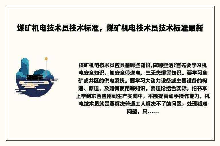 煤矿机电技术员技术标准，煤矿机电技术员技术标准最新