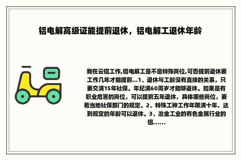 铝电解高级证能提前退休，铝电解工退休年龄