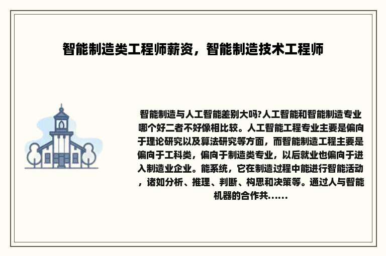 智能制造类工程师薪资，智能制造技术工程师
