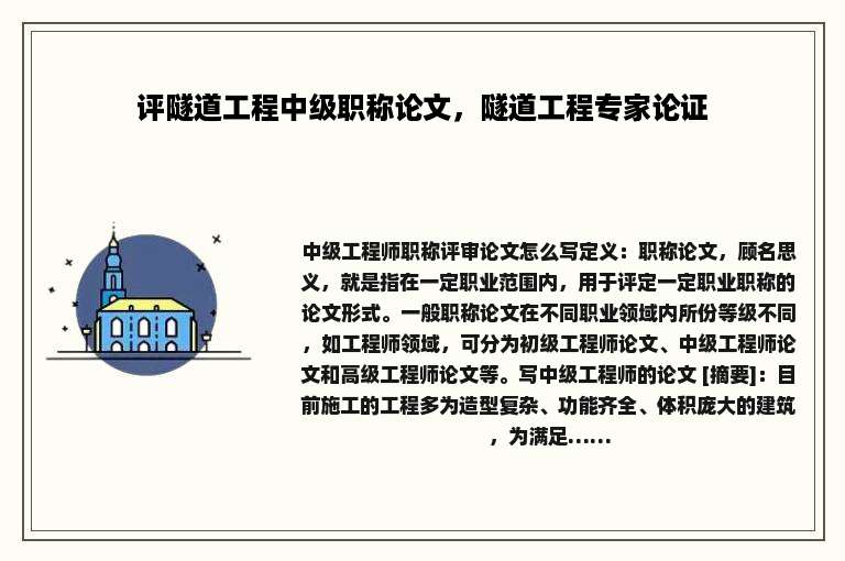 评隧道工程中级职称论文，隧道工程专家论证