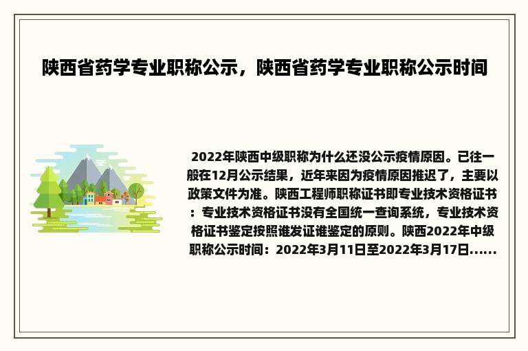 陕西省药学专业职称公示，陕西省药学专业职称公示时间