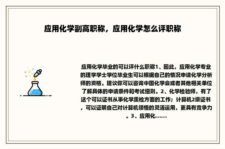 应用化学副高职称，应用化学怎么评职称