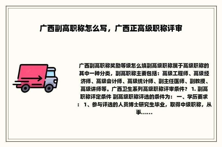 广西副高职称怎么写，广西正高级职称评审