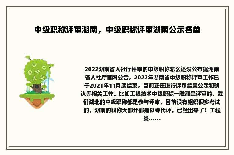 中级职称评审湖南，中级职称评审湖南公示名单