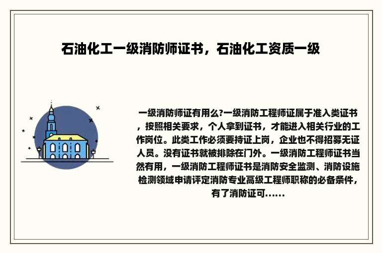 石油化工一级消防师证书，石油化工资质一级