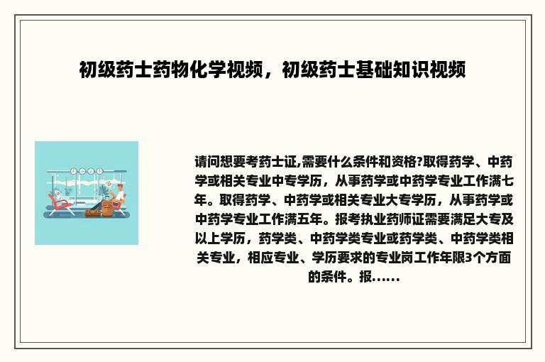 初级药士药物化学视频，初级药士基础知识视频