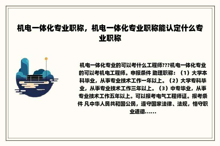 机电一体化专业职称，机电一体化专业职称能认定什么专业职称