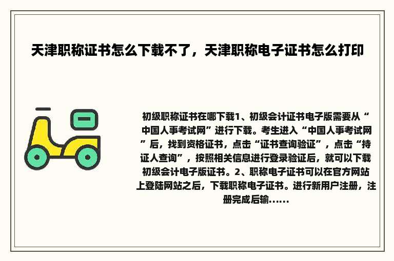 天津职称证书怎么下载不了，天津职称电子证书怎么打印