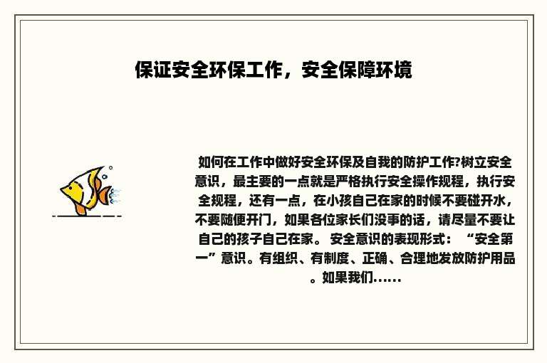 保证安全环保工作，安全保障环境