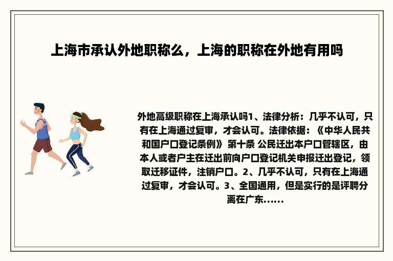上海市承认外地职称么，上海的职称在外地有用吗