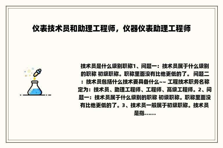 仪表技术员和助理工程师，仪器仪表助理工程师