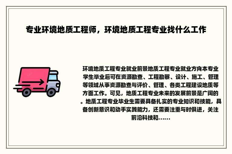 专业环境地质工程师，环境地质工程专业找什么工作