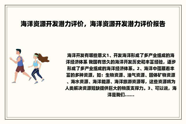海洋资源开发潜力评价，海洋资源开发潜力评价报告
