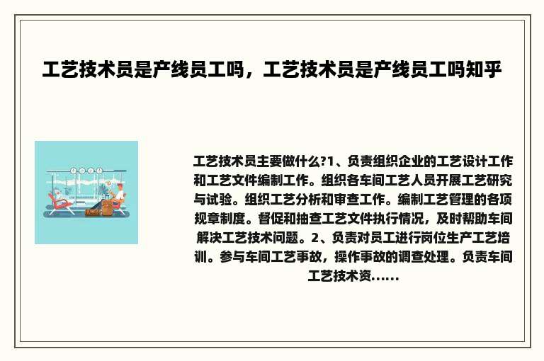 工艺技术员是产线员工吗，工艺技术员是产线员工吗知乎