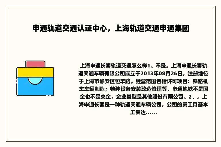申通轨道交通认证中心，上海轨道交通申通集团