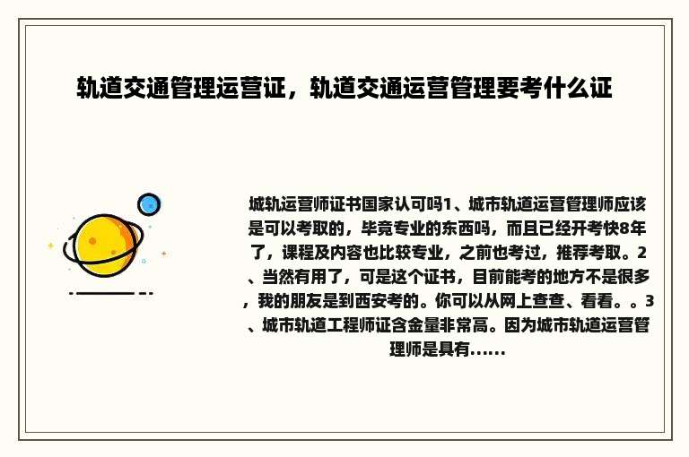 轨道交通管理运营证，轨道交通运营管理要考什么证