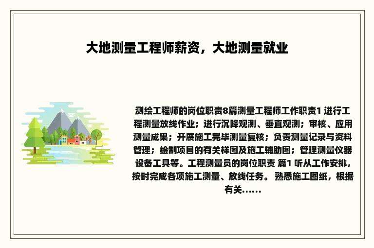 大地测量工程师薪资，大地测量就业
