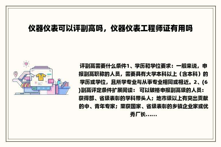 仪器仪表可以评副高吗，仪器仪表工程师证有用吗