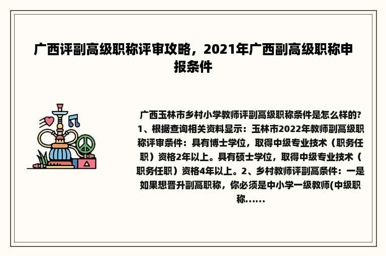 广西评副高级职称评审攻略，2021年广西副高级职称申报条件