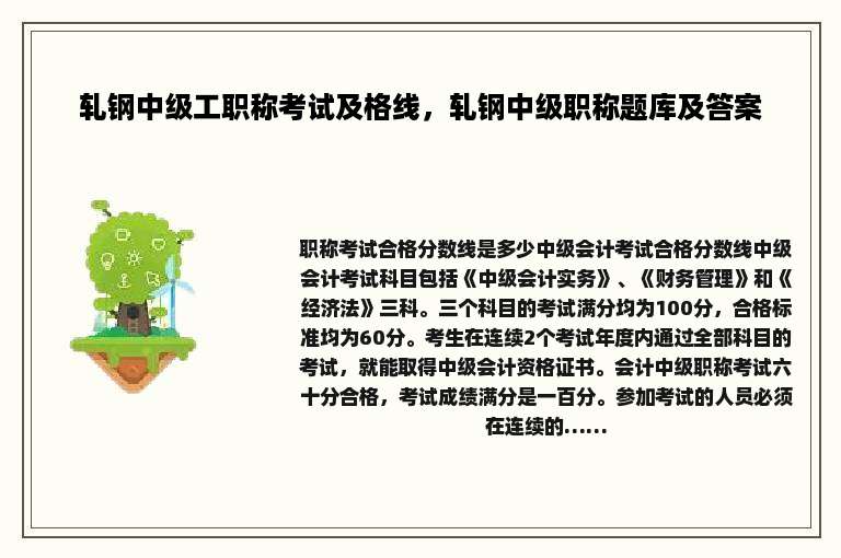 轧钢中级工职称考试及格线，轧钢中级职称题库及答案