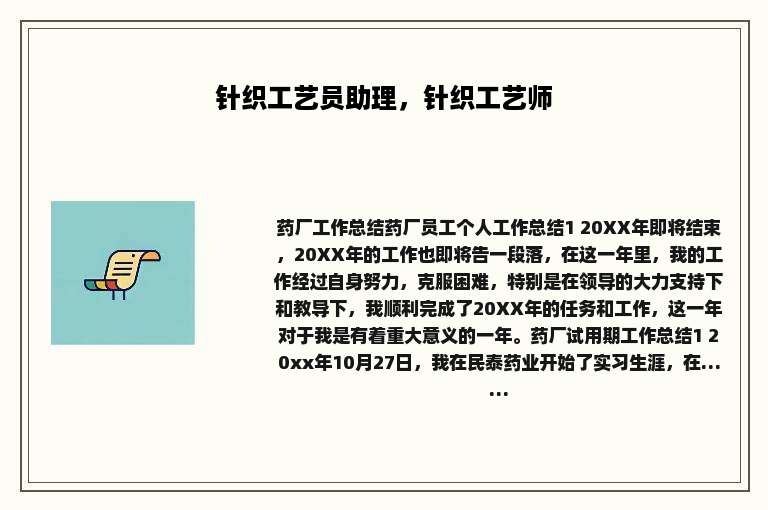 针织工艺员助理，针织工艺师