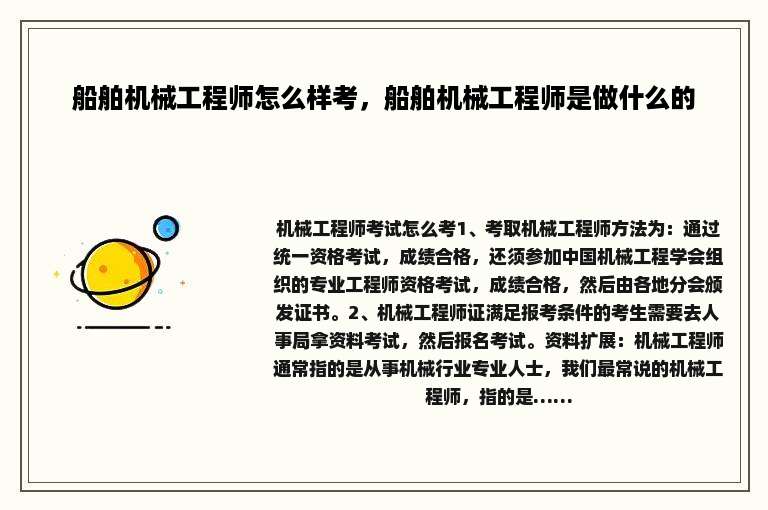 船舶机械工程师怎么样考，船舶机械工程师是做什么的