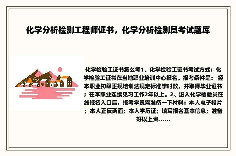 化学分析检测工程师证书，化学分析检测员考试题库
