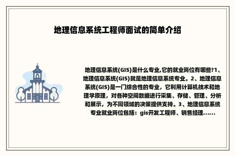 地理信息系统工程师面试的简单介绍