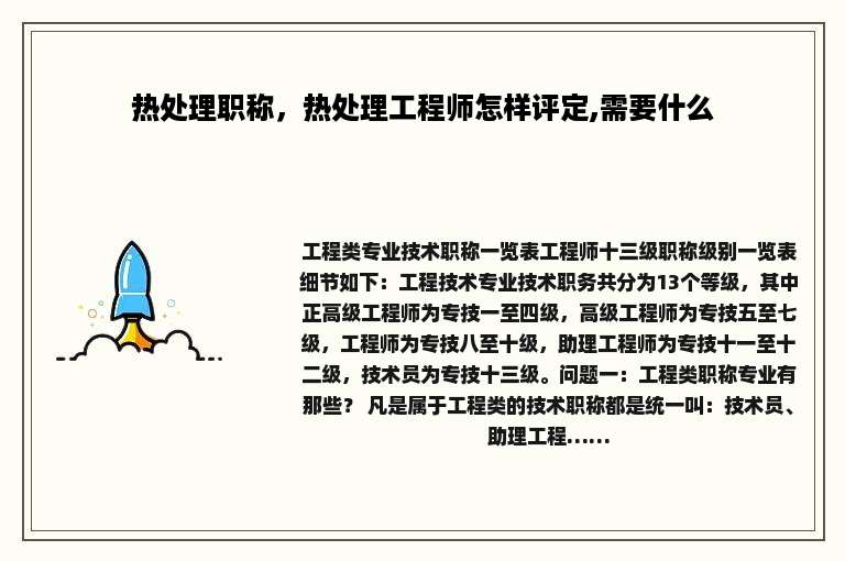 热处理职称，热处理工程师怎样评定,需要什么