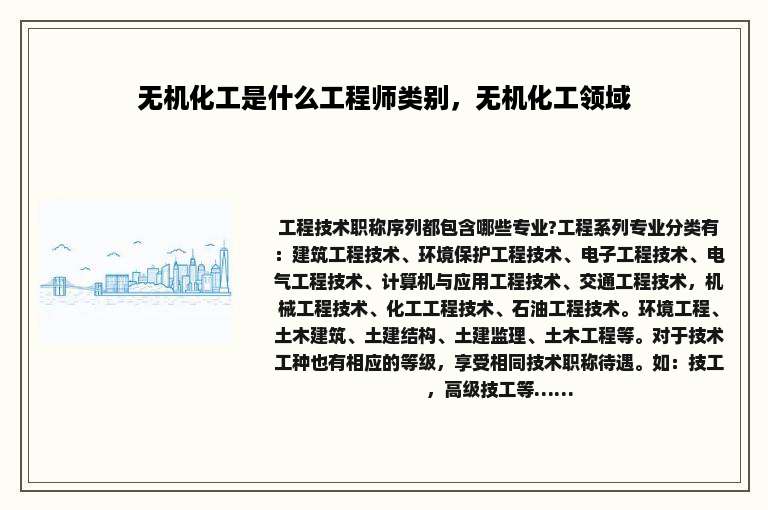 无机化工是什么工程师类别，无机化工领域