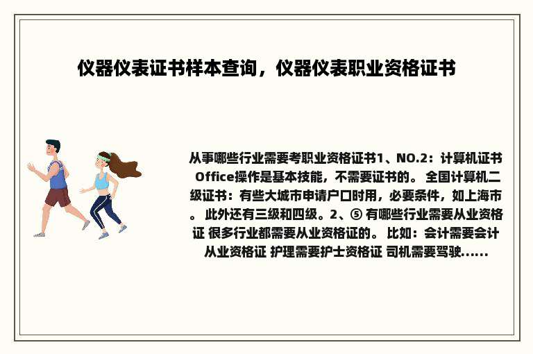 仪器仪表证书样本查询，仪器仪表职业资格证书