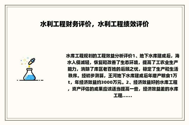 水利工程财务评价，水利工程绩效评价