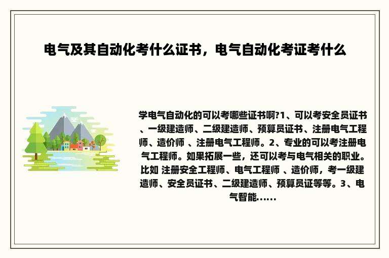 电气及其自动化考什么证书，电气自动化考证考什么