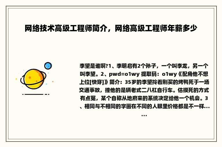 网络技术高级工程师简介，网络高级工程师年薪多少
