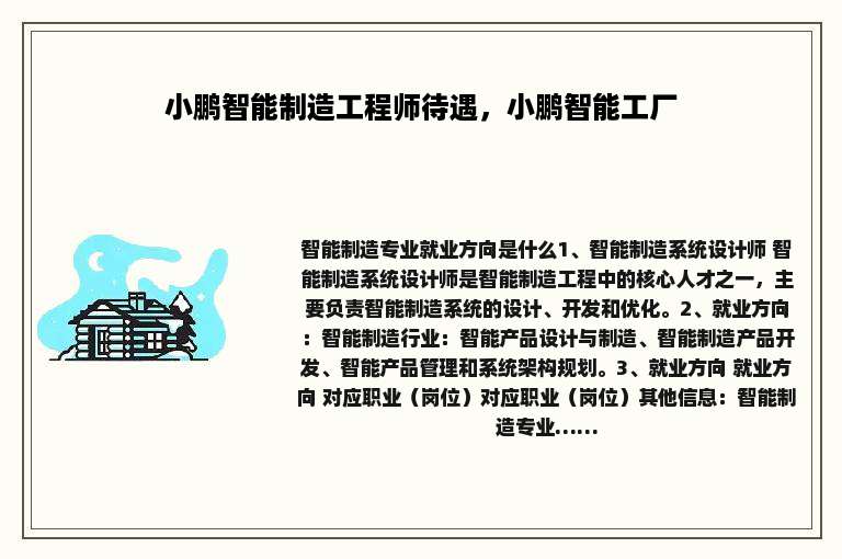 小鹏智能制造工程师待遇，小鹏智能工厂