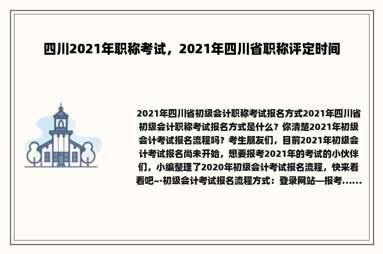 四川2021年职称考试，2021年四川省职称评定时间