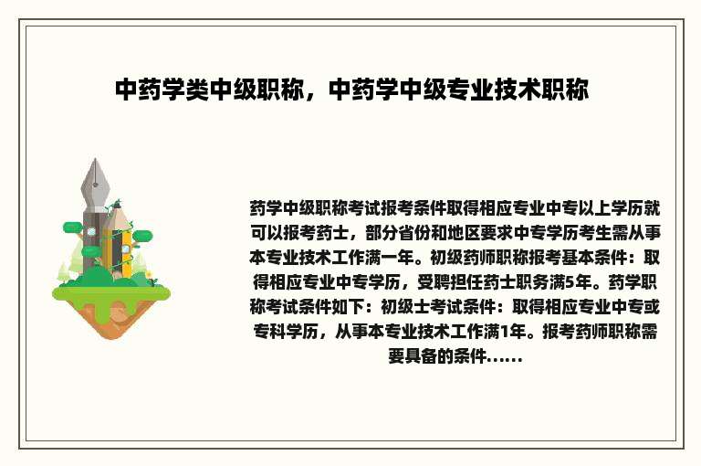 中药学类中级职称，中药学中级专业技术职称