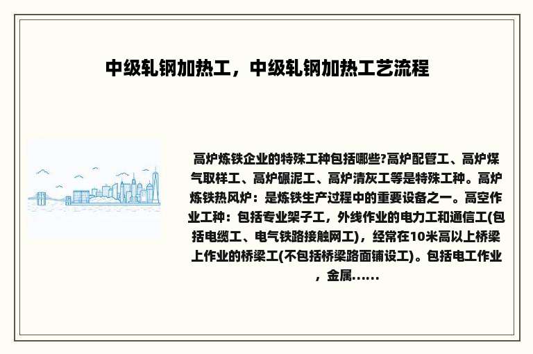 中级轧钢加热工，中级轧钢加热工艺流程