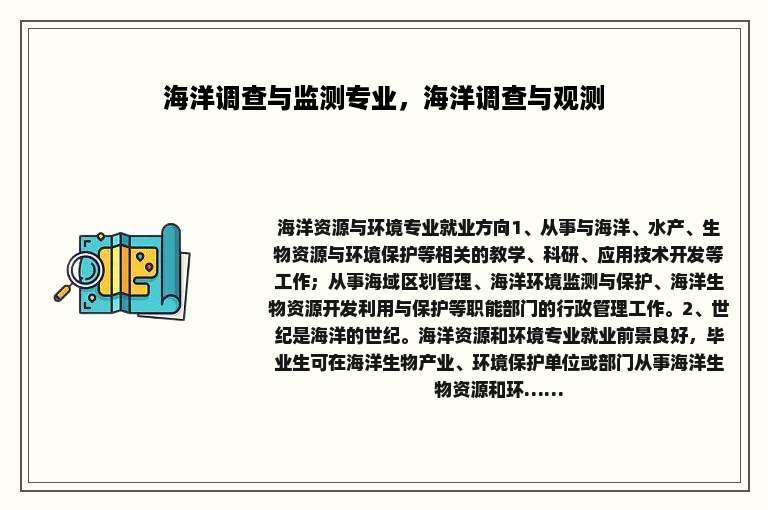 海洋调查与监测专业，海洋调查与观测