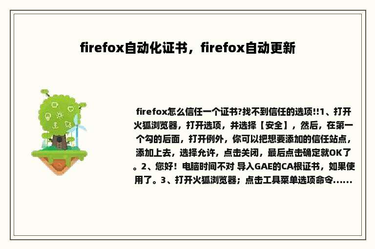 firefox自动化证书，firefox自动更新