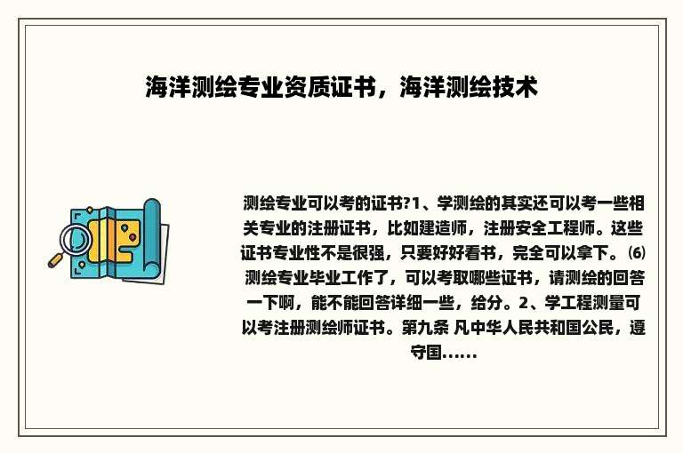 海洋测绘专业资质证书，海洋测绘技术