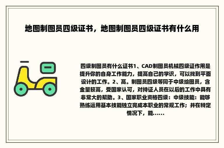 地图制图员四级证书，地图制图员四级证书有什么用