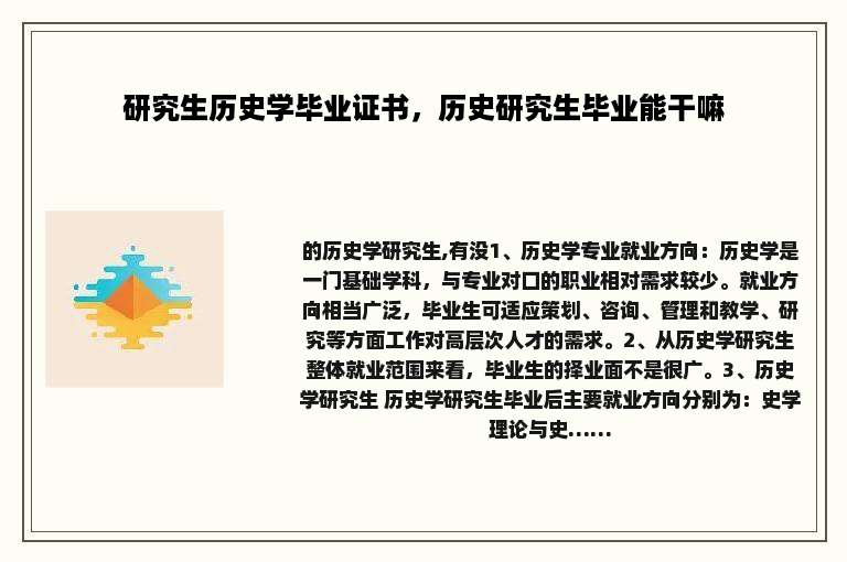 研究生历史学毕业证书，历史研究生毕业能干嘛