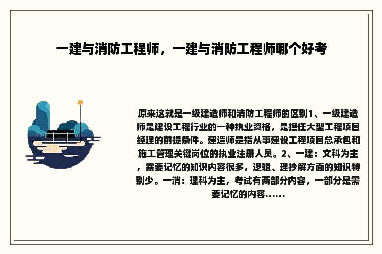 一建与消防工程师，一建与消防工程师哪个好考