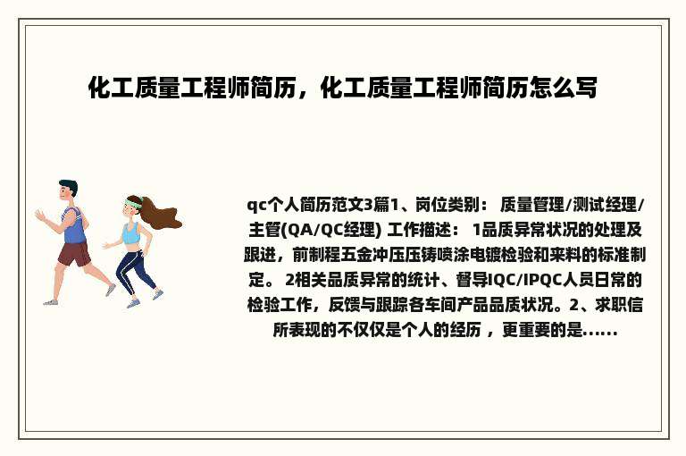 化工质量工程师简历，化工质量工程师简历怎么写