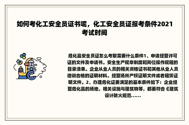 如何考化工安全员证书呢，化工安全员证报考条件2021考试时间